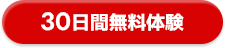 30日間無料体験