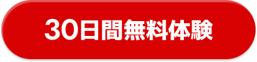30日間無料体験