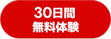 30日間無料体験