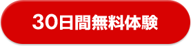 30日間無料体験