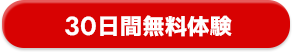 30日間無料体験