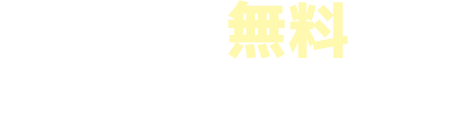 30日間無料でお試しいただけます！
