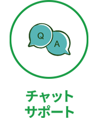 チャットサポート