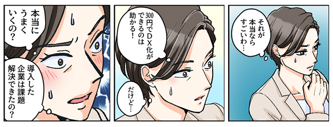 漫画 | 本当にうまくいくの？導入した企業は課題解決できたの？