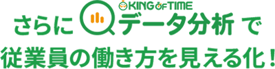 さらにデータ分析で従業員の働き方を見える化！