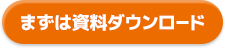 まずは資料ダウンロード