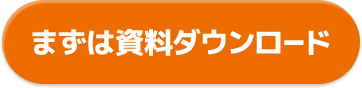 まずは資料ダウンロード