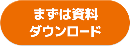 まずは資料ダウンロード