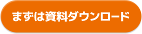まずは資料ダウンロード