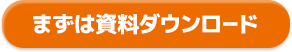 まずは資料ダウンロード