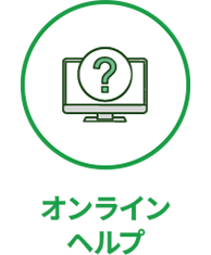 オンラインヘルプ
