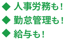 人事労務も！勤怠管理も！給与も！