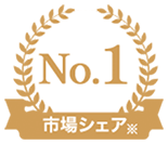 市場シェアNo.1