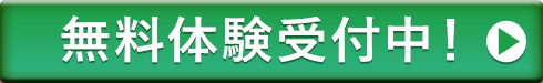 30日間無料体験実施中！