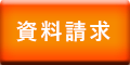 まずは資料ダウンロード