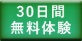 まずは30日間無料体験