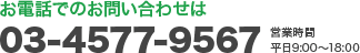 お電話でのお問い合わせは03-4577-9567 営業時間:平日9:00〜18:00