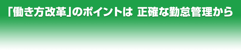 「働き方改革」のポイントは 正確な勤怠管理から