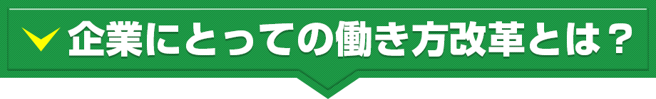 企業にとっての働き方改革とは？