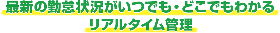 最新の勤怠状況がいつでも・どこでもわかるリアルタイム管理