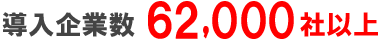 導入企業数 55,000 社以上