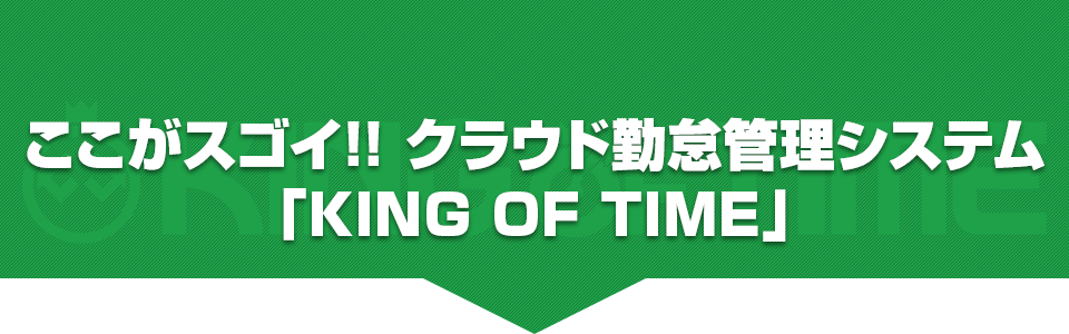 ここがスゴイ!! クラウド勤怠管理システム「KING OF TIME」