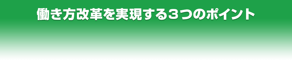 働き方改革を実現する３つのポイント