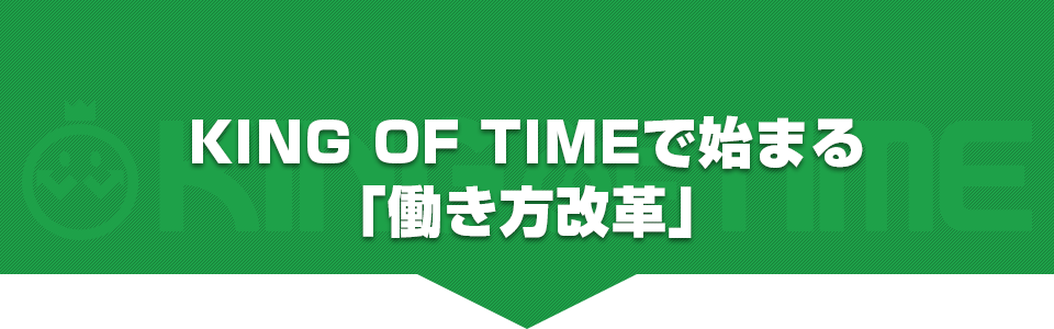 KING OF TIMEで始まる「働き方改革」