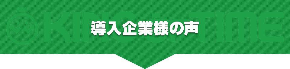 導入企業様の声