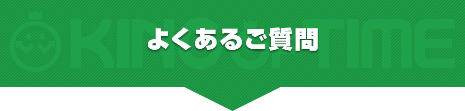 よくあるご質問