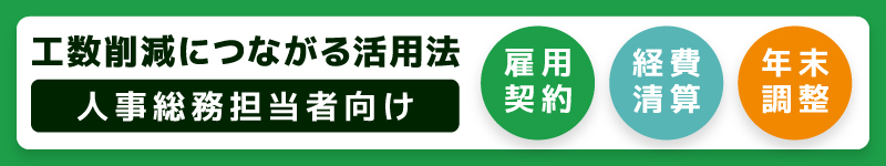 工数削減につながる活用法