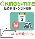 KING OF TIMEからの人件費データ