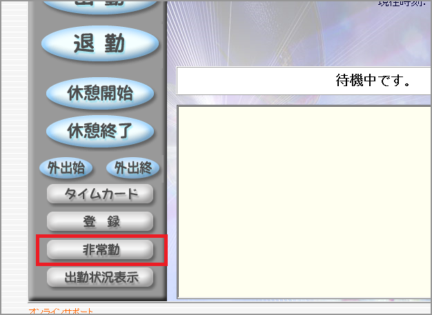 非常勤ボタン