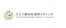 ライフ錦糸町歯科クリニック