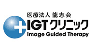 IGTクリニック
