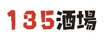 135酒場