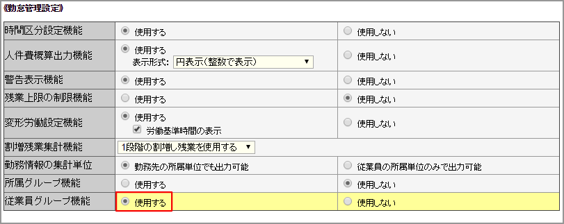 従業員グループON