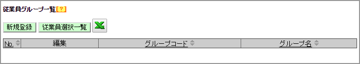 従業員グループの設定