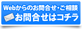 Webからのお問合せ・ご相談 お問合せはコチラ