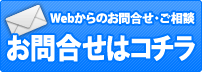 Webからのお問合せ・ご相談 お問合せはコチラ