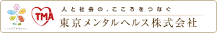 東京メンタルヘルス株式会社