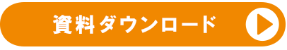 資料ダウンロード