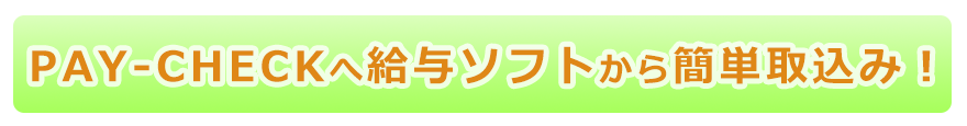 ペイチェックで給与明細発行業務を効率化