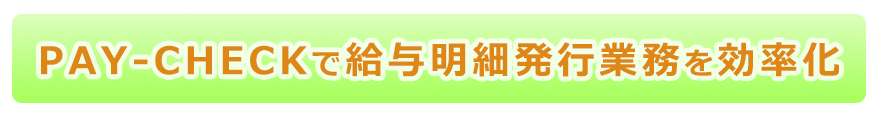 ペイチェックで給与明細発行業務を効率化