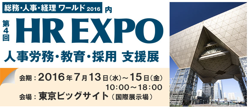 日本最大の人事部向け商談展[ＨＲ ＥＸＰＯ]に出展いたします