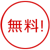 無料