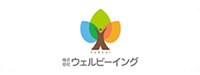 株式会社 ウェルビーイング様