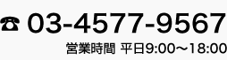 TEL:03-4577-9567 営業時間 平日9:00～18:00