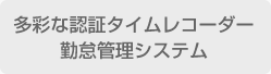 多彩な認証タイムレコーダー勤怠管理システム