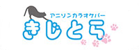きじとら様